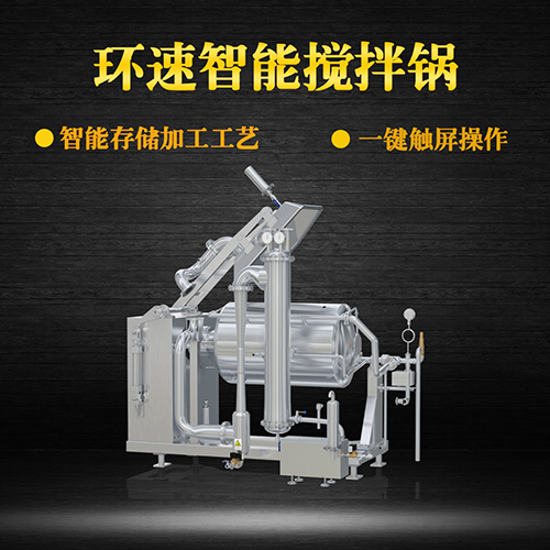 真空不銹鋼攪拌鍋，受熱均勻，一鍵觸屏操作